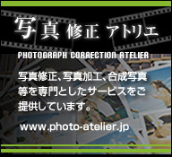 写真修正アトリエ