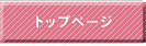 トップページ