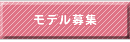 モデル募集