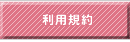 利用規約